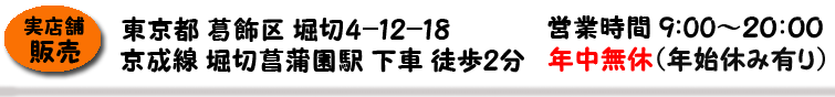 東京都葛飾区堀切4-12-18　営業時間9：00〜20：00
